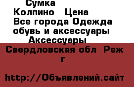 Сумка Stradivarius. Колпино › Цена ­ 400 - Все города Одежда, обувь и аксессуары » Аксессуары   . Свердловская обл.,Реж г.